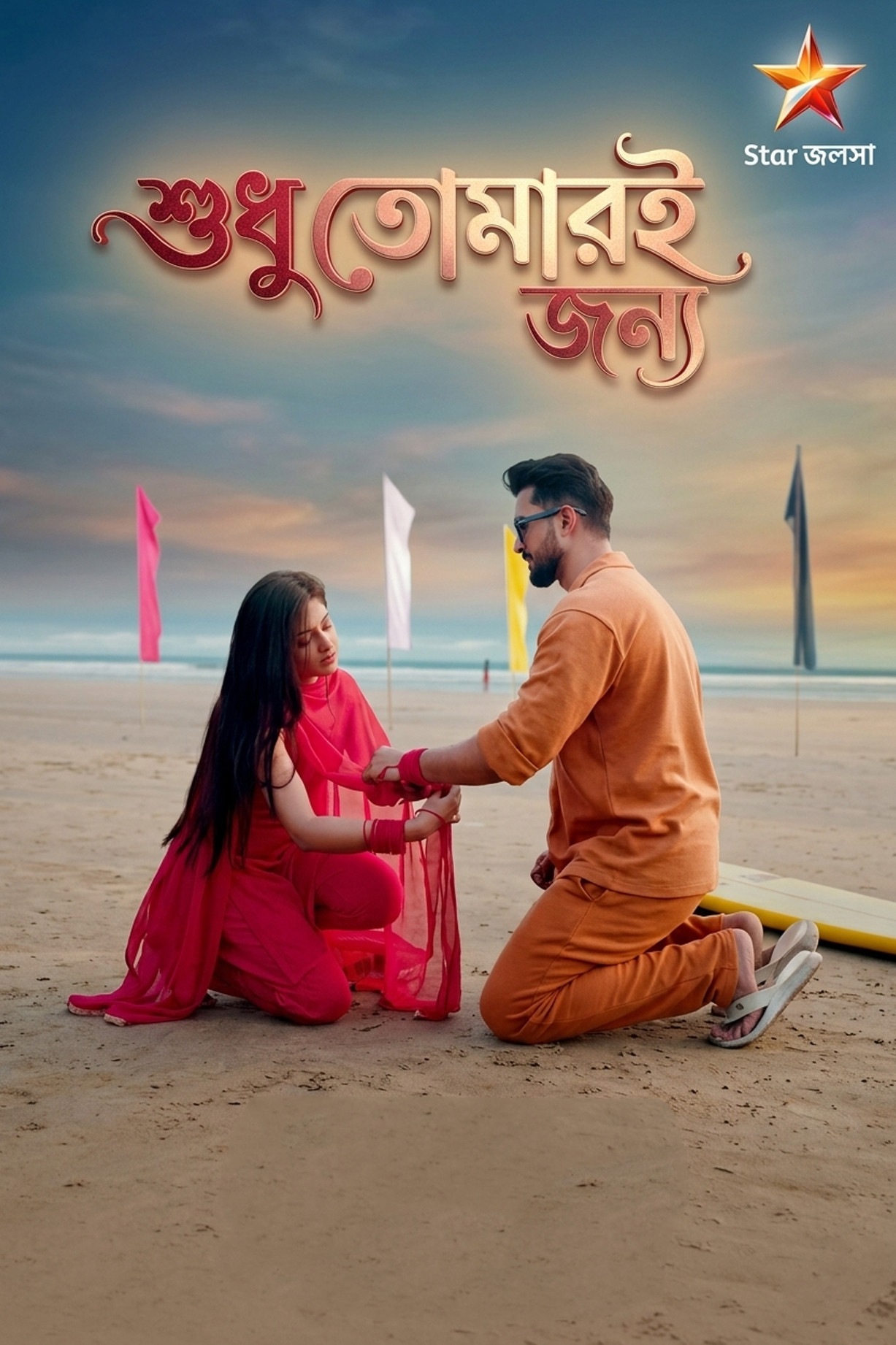 শুধু তোমারই জন্য | Shudhu Tomari Jonno