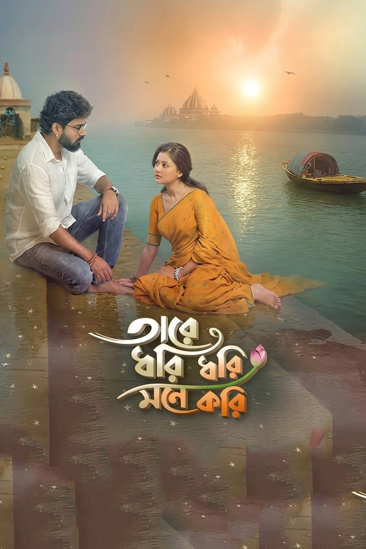 Tare Dhori Dhori Mone Kori